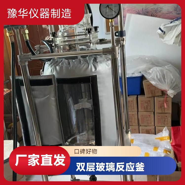 豫华仪器制造 耐超低温冲击 双层玻璃反应釜 20L - 适应温度剧烈变化