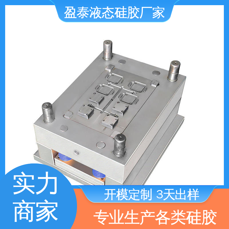 自有模房 注塑一体定做开模 液态硅胶包五金件 盈泰