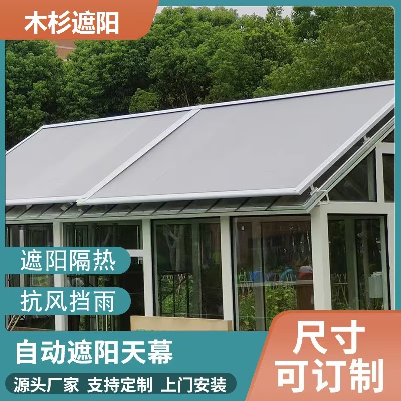天幕篷 阳光房遮阳棚 测量加工 别墅玻璃房顶遮阳电动布天幕 安装定制