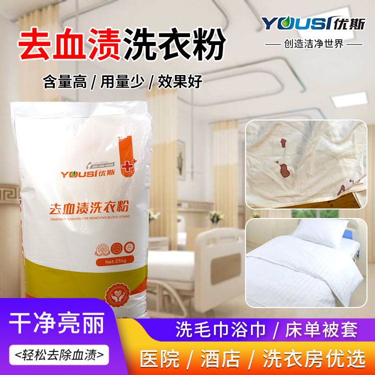 优斯 去血渍洗衣粉 血渍污渍去黄 深层清洁洗涤剂