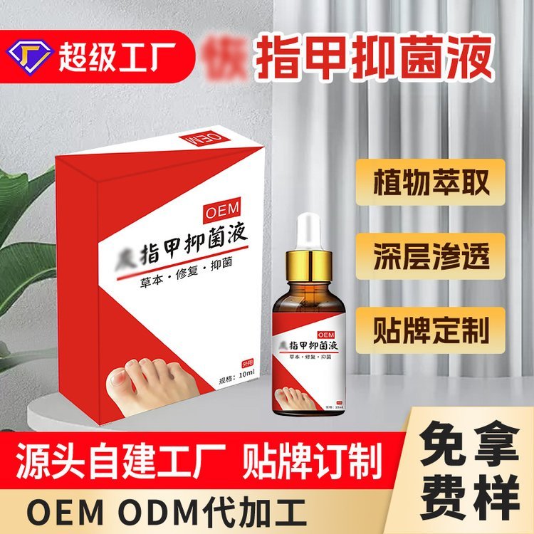 修康药业 灰指甲抑菌液OEM贴牌 健字号消字号足部护理产品代加工
