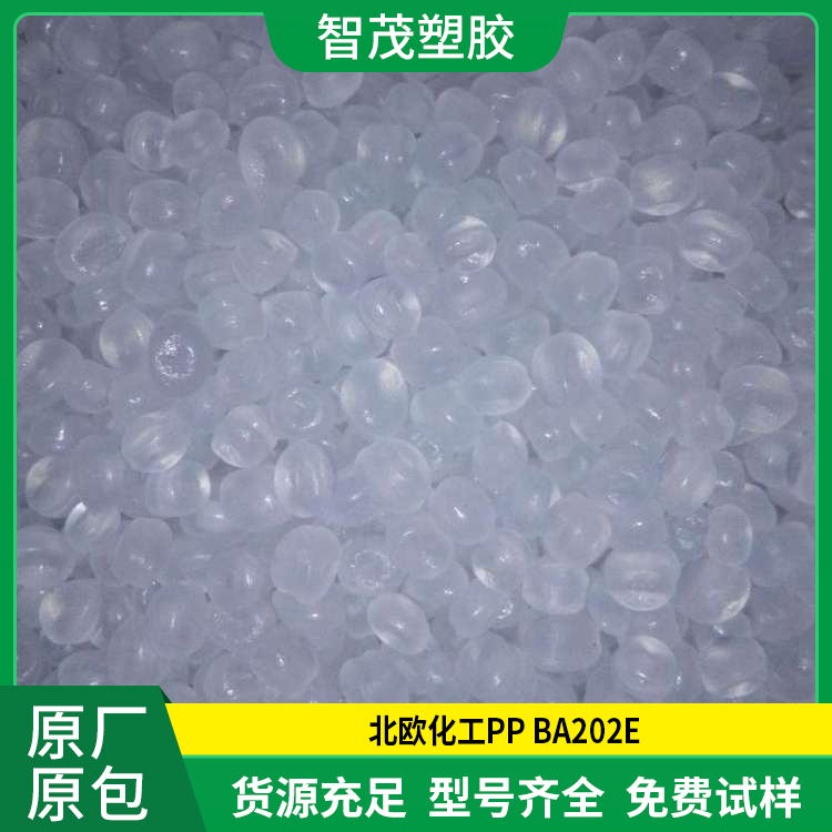 PP BA202E 北欧化工 高弹性抗静电高流动pp塑胶原料