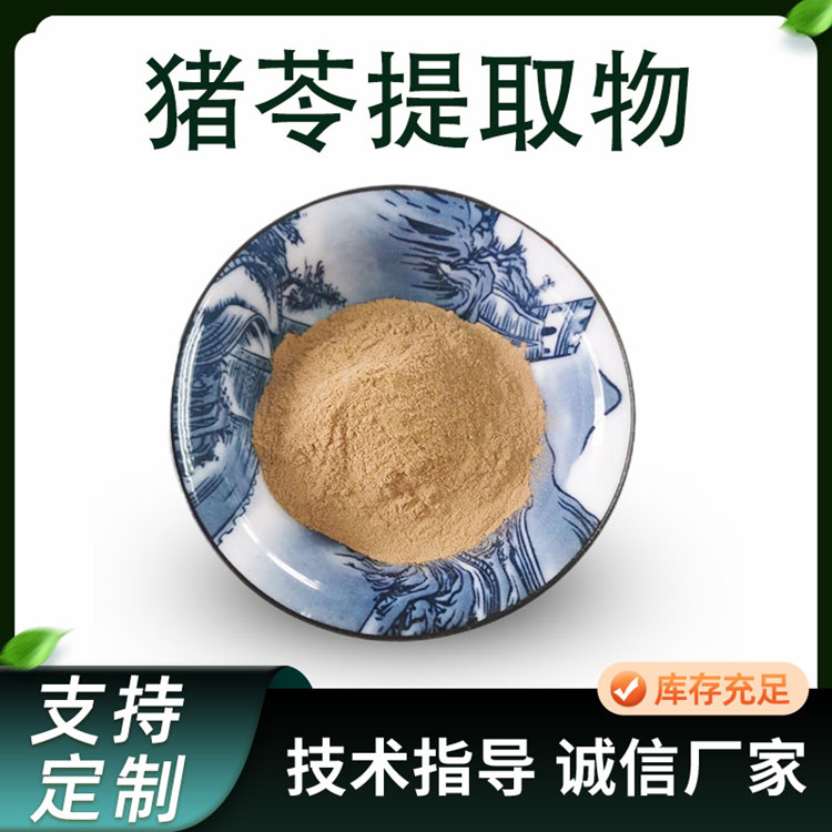 猪苓提取物 10:1比例浓缩粉 植物提取物 猪苓粉 喷雾干燥