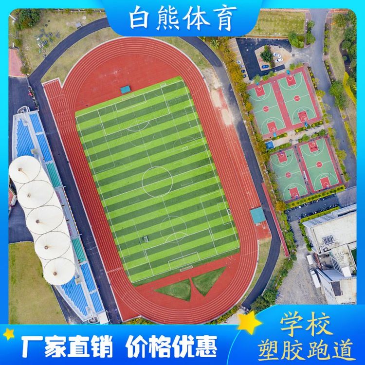 塑胶跑道厂家透气型混合型预制型胶跑道颗粒塑胶喷面学校操场
