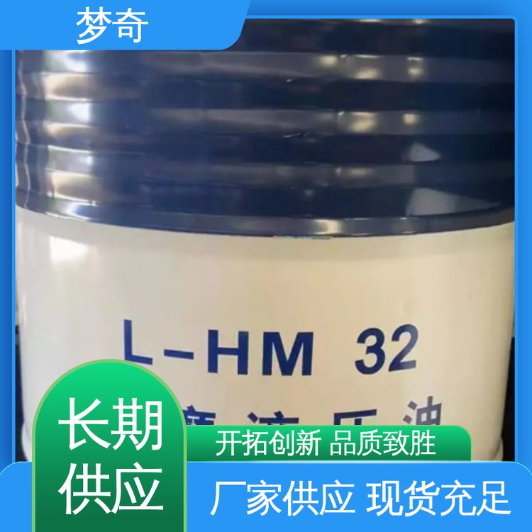 梦奇 优良的抗氧化安定性 32号抗磨液压油厂 售后服务完善