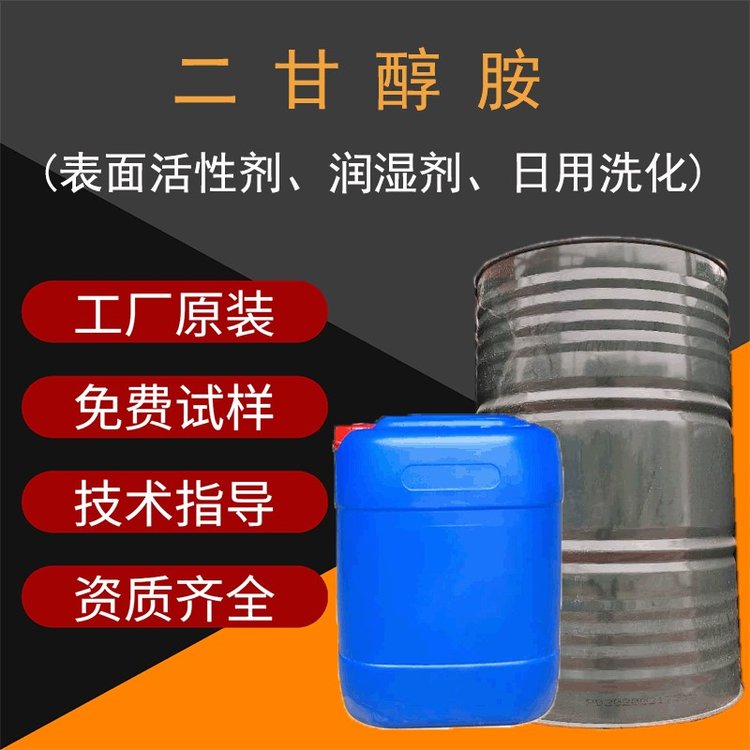 二甘醇胺 工业级表面活性剂湿润剂 进口国产高含量