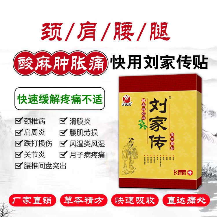 刘家传膏药厂家 颈肩腰腿疼痛贴3贴装 诚招代理 现货批发