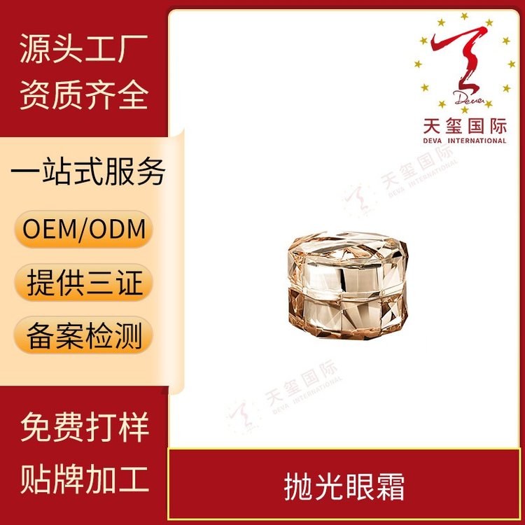天玺抛光眼霜淡化细纹去黑眼圈改善眼纹眼角紧致眼周专业OEM代工