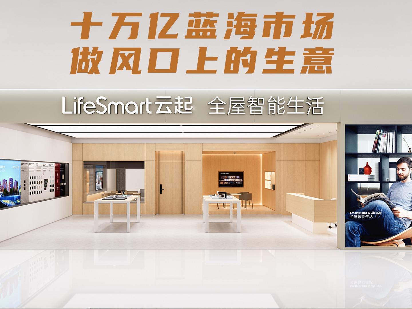 LifeSmart云起智能家居