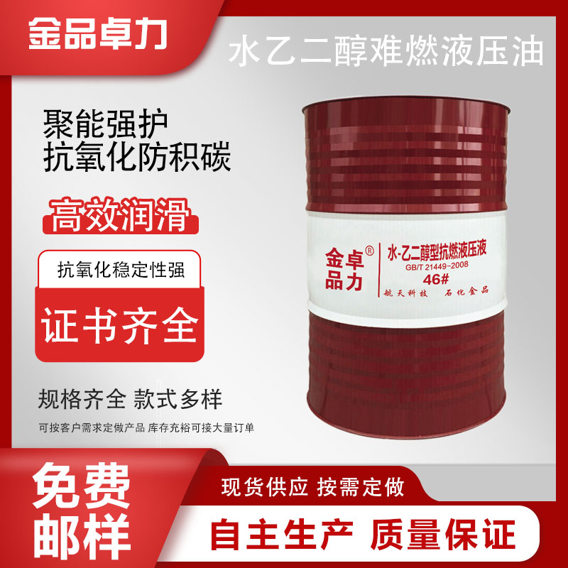 水乙二醇抗燃液压油 煤炭设备高温难燃油 钢铁阻燃油