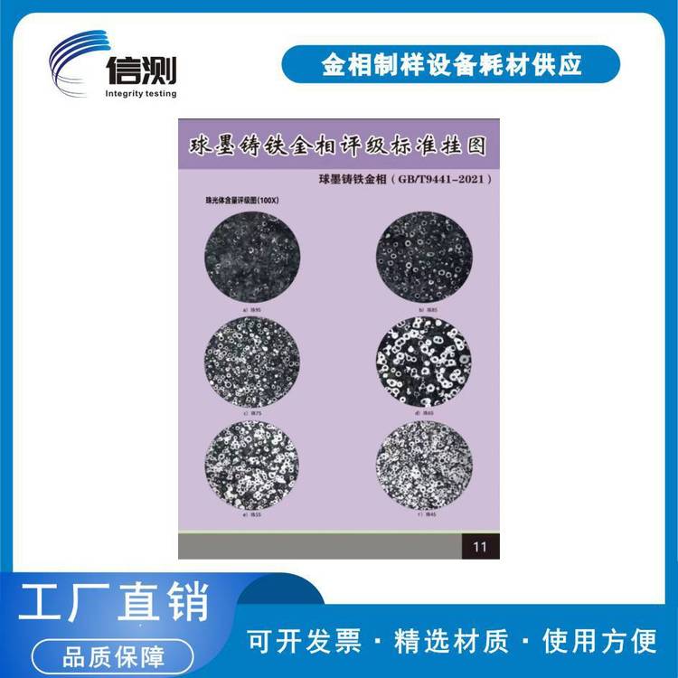 图谱 模具钢显微组织评级标准挂图JB/T8420-2008、JB/T7713-2007