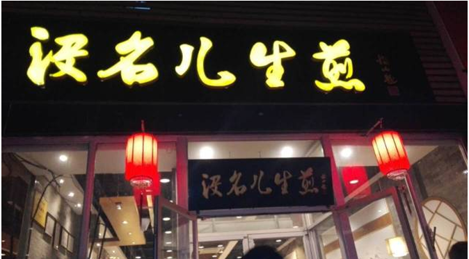 没名儿生煎