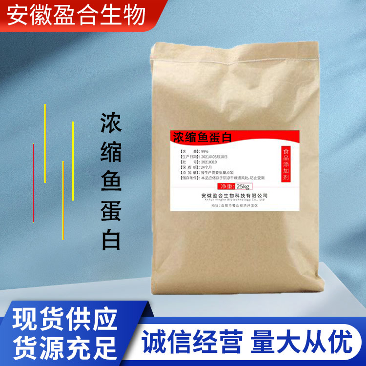 盈合 浓缩鱼蛋白营养强化剂食品级添加剂 鱼干 厂家供应