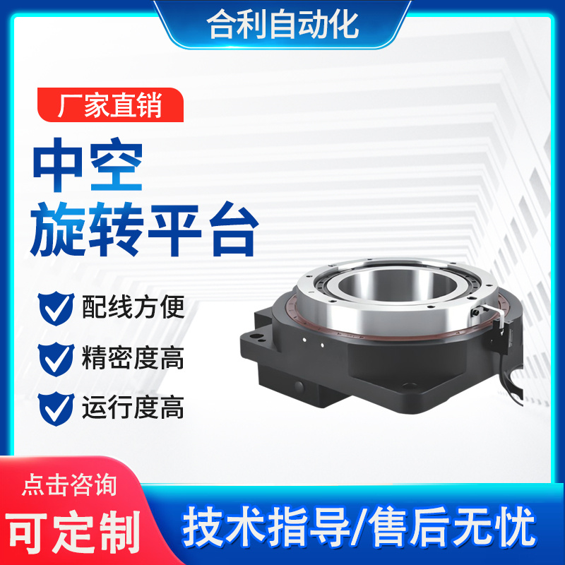 厂家供应 中空旋转平台 行星减速机 电机减速器 合利自动化