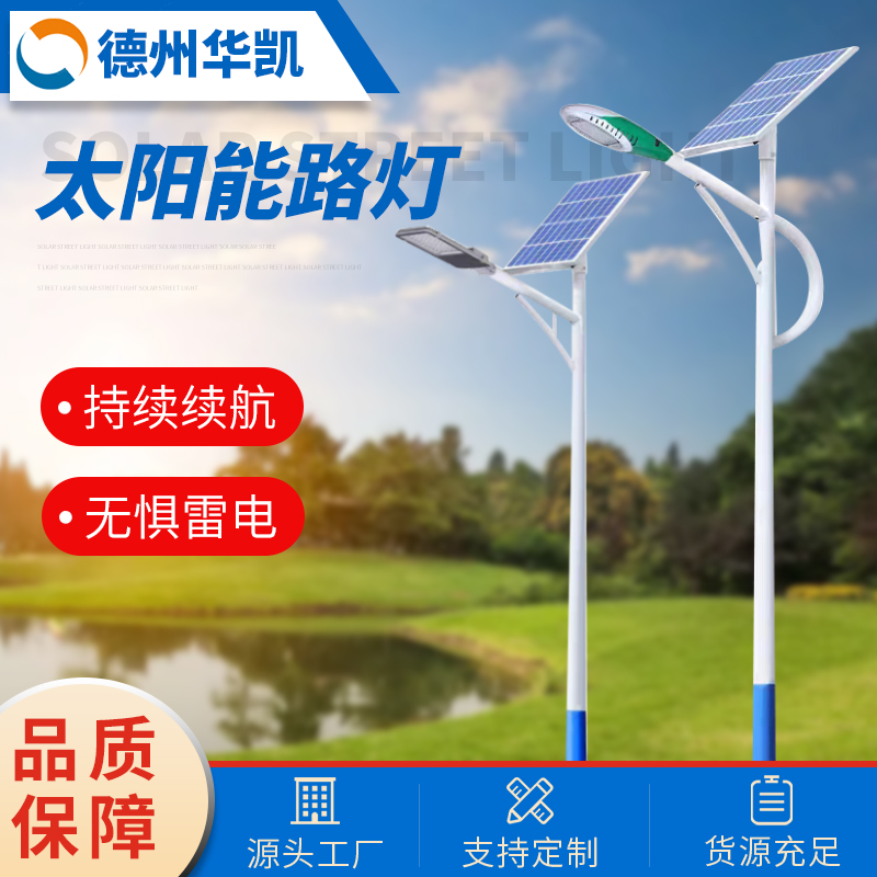 华凯 6米8米10米太阳能路灯 容易安装 可加工定制
