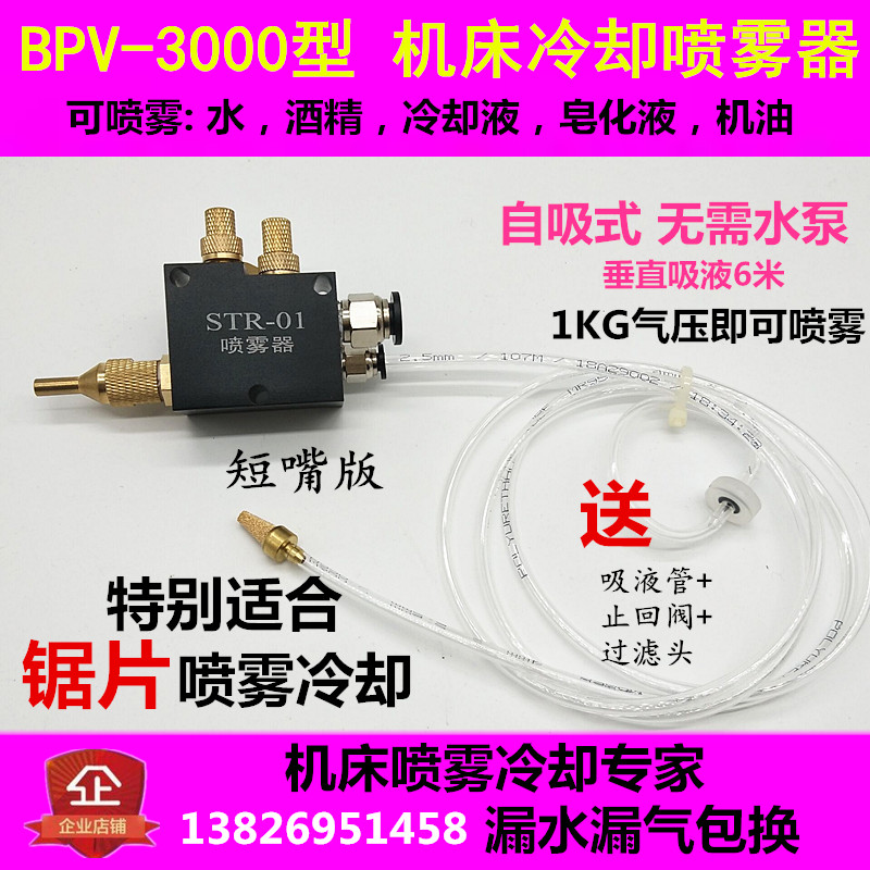 机床喷雾器YS-BPV-3000短嘴切削冷却喷雾器铝锯片STR-01雾化喷嘴