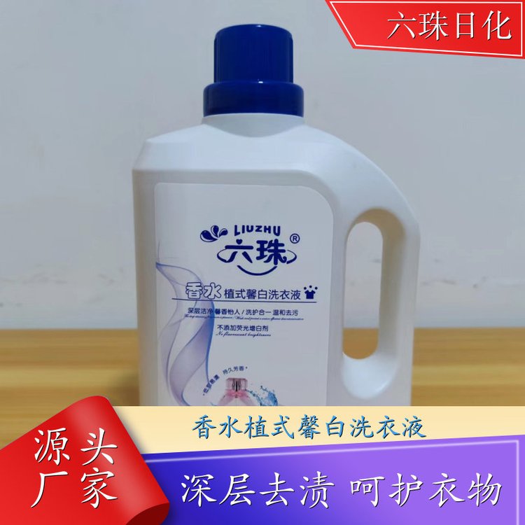 香氛洗衣液 2kg3kg4.5kg 自然清香可定制母婴可用 六珠日化