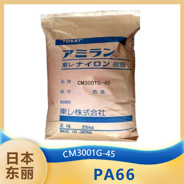 供应PA66 聚己二酰己二胺 CM3001G-45日本东丽 加45%玻纤HB注射成型