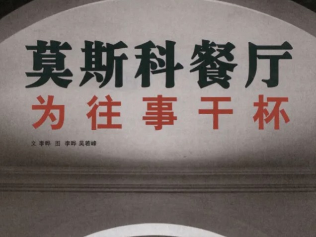 莫斯科餐厅西餐