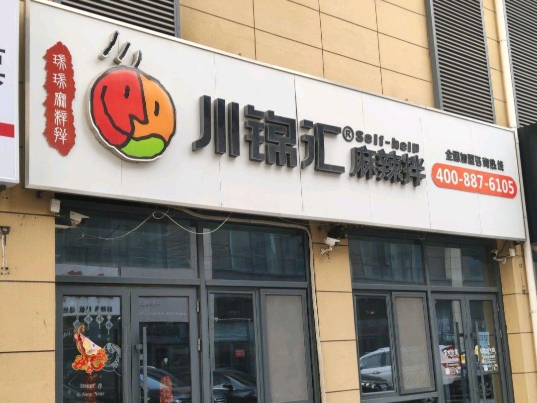 川锦汇麻辣拌