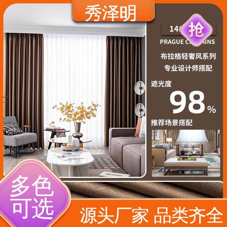 秀泽明科技 客厅卧室用 布拉格加厚帘 软装面料 生产定做