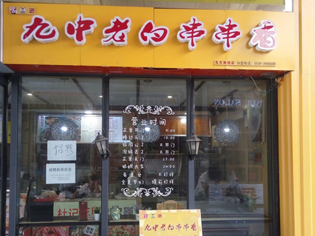 老白串串香