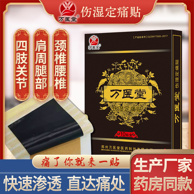 万医堂伤湿定痛贴膏 颈肩腰腿黑膏贴现货批发