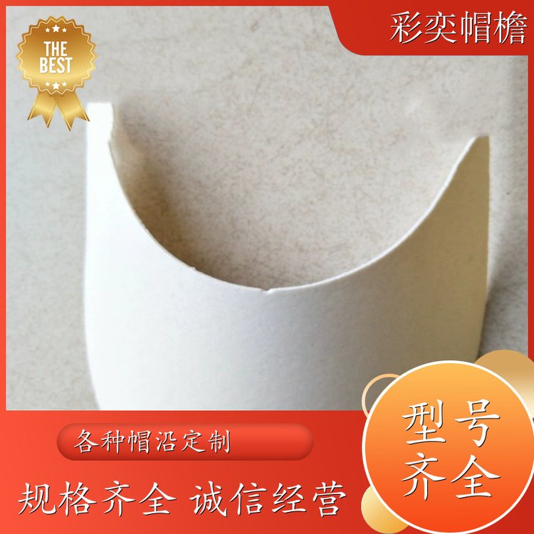 厂家供应 各种帽子帽沿 使用寿命长 成人帽子配件 库存充足