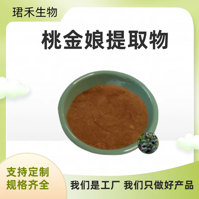 桃金娘提取物 桃舅娘水溶浓缩粉 含黄酮 植物提取原料 可根据需求定制