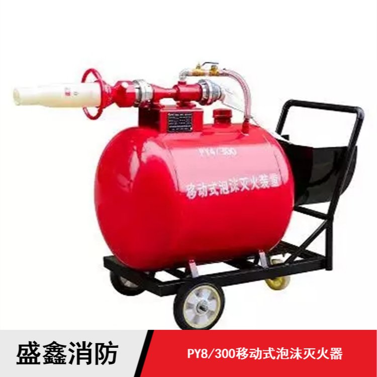 PY8/300半固定移动式泡沫灭火装置 推车式消防高倍数泡沫罐