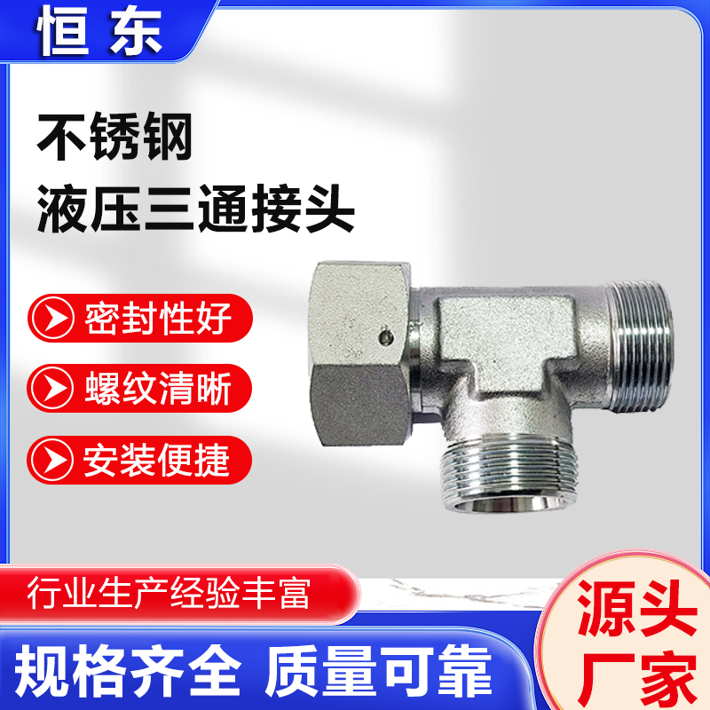 恒东 三通快速接头 卡套式管接头 不锈钢液压内外螺纹管件 过渡接头