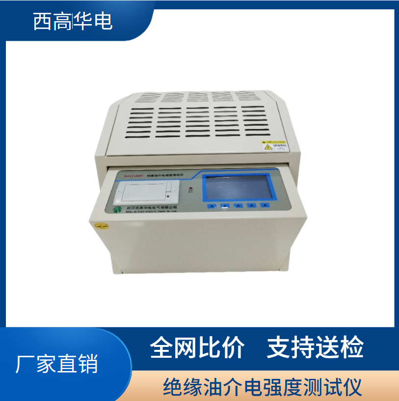 绝缘油介电强度测试仪 三杯油耐压测试仪 变压器油检测仪器 西高华电