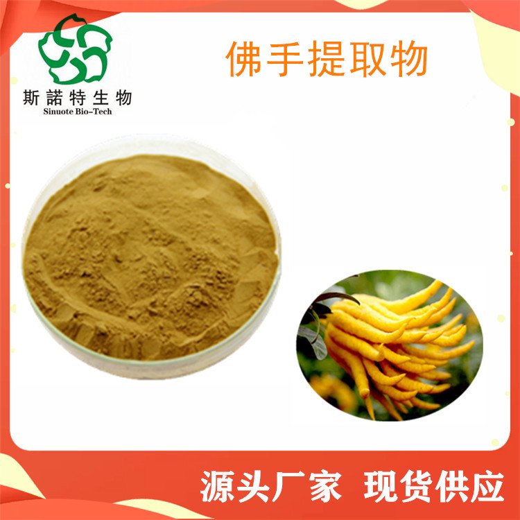 斯诺特佛手粉 SC厂 食品级原料 资质全 当天发货 含运费