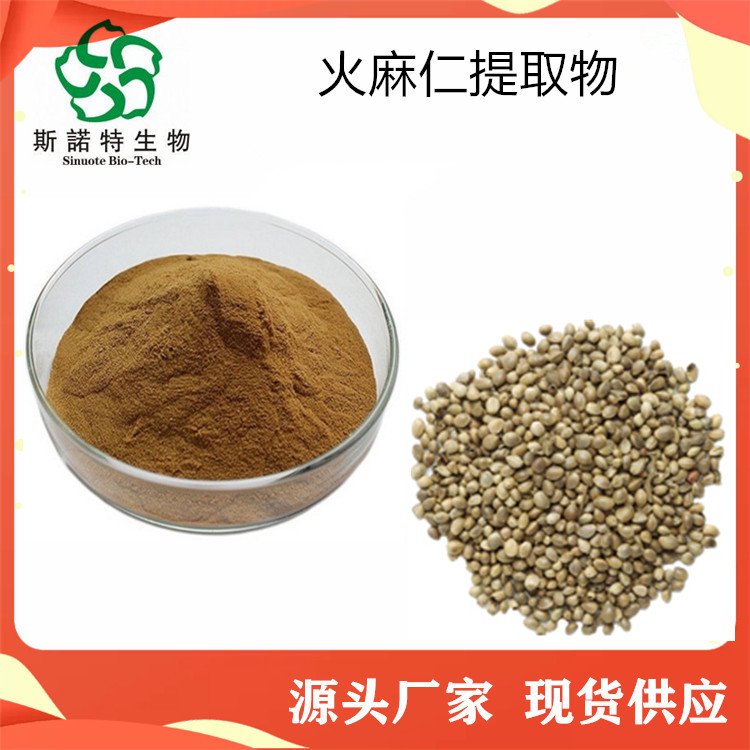 SC厂 水溶性 火麻仁提取物 食品级原料 粉状 斯诺特生物