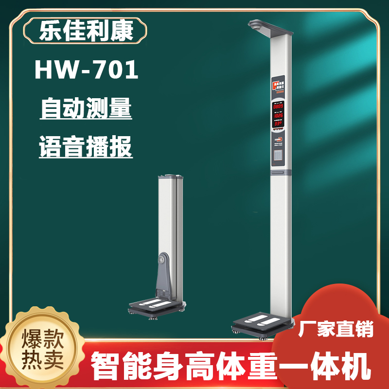 成人立式电子体重秤厂 家 乐佳利康经济实用型身高体重计
