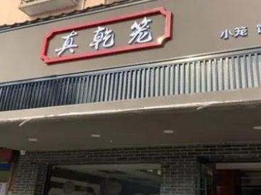真乾笼