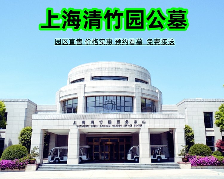 上 海清竹园公墓 花园墓地 立碑双穴5W 名儒陵园 预约班车，自驾领500.