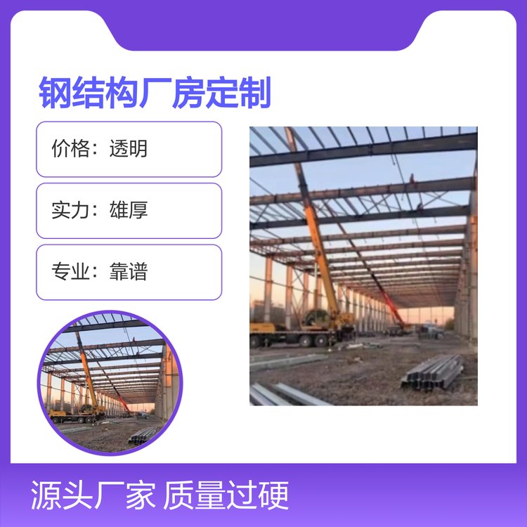 闽粤品牌钢结构厂房按需定制 质量过硬 实力雄厚 专业施工团队
