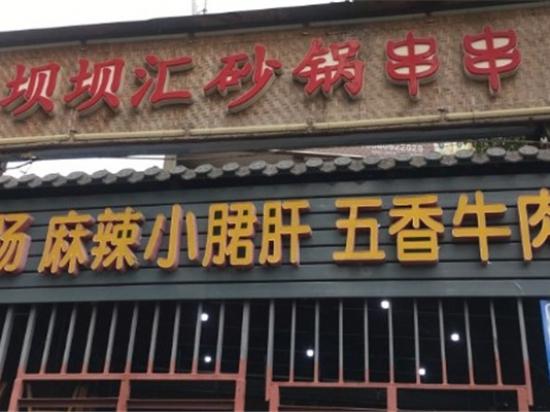 坝坝汇砂锅串串