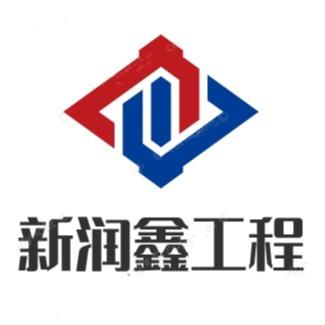 泰安新润鑫工程材料有限公司