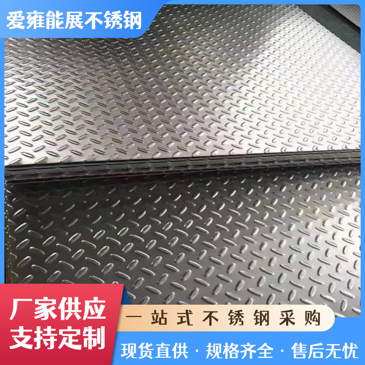 304 316 310S小米粒花纹板冲压加工菱形扁豆花压花防滑板