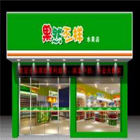 果然不一样水果店