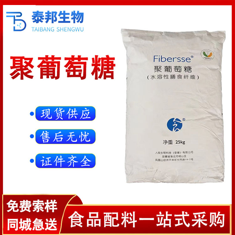 食品级水溶代糖甜味剂 聚葡萄糖 糕点饮料糖果食用糖 免费样品