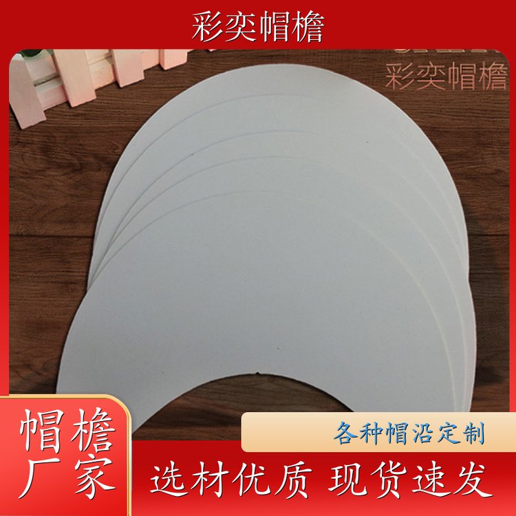 厂家批发 各种帽子帽沿 遮阳装饰 成人帽子配件 加工定制