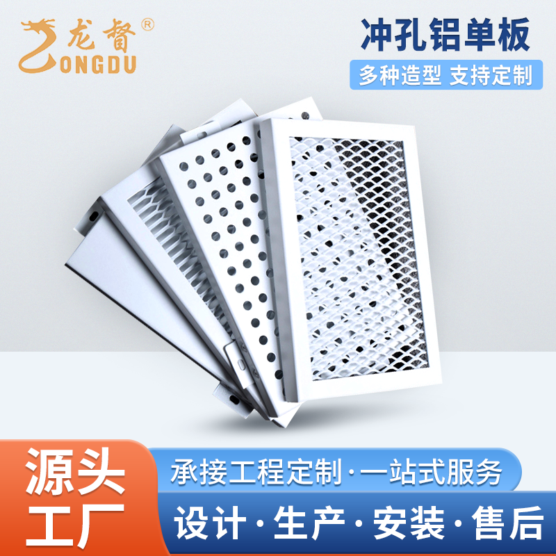 龙督 大厦幕墙冲孔铝单板学校酒店装饰穿孔铝板外墙装饰工程定制