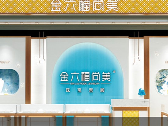 金六福尚美