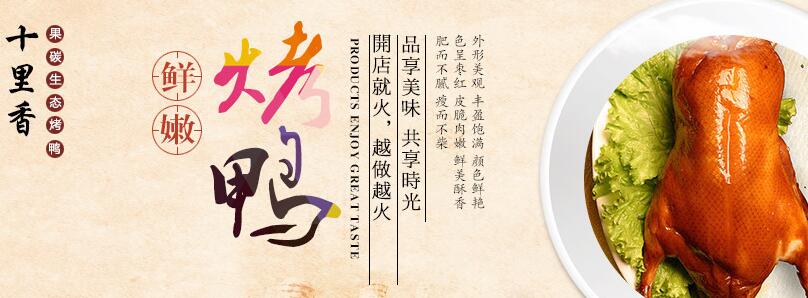 十里香烤鸭
