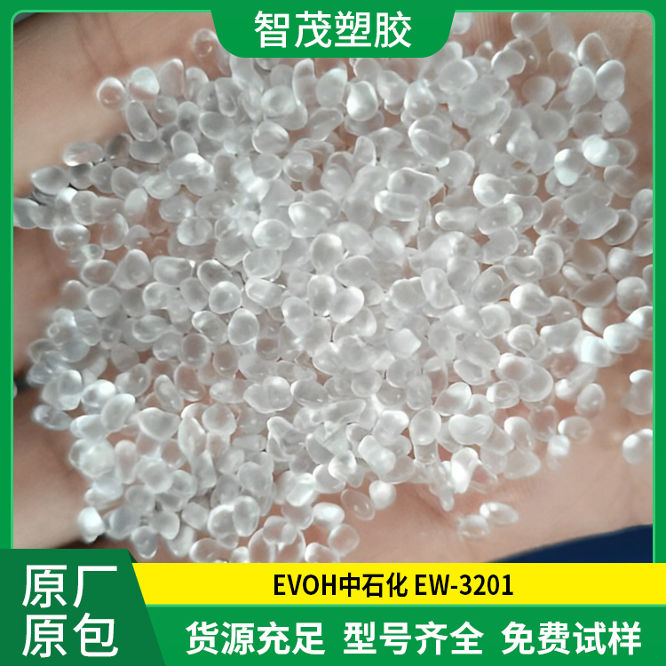 EVOH中石化EW-3201原料 薄膜包装袋evoh塑料批发厂家