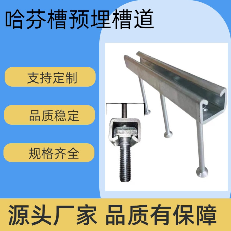 哈芬槽预埋槽道 幕墙带齿哈芬槽式预埋件 T型预埋槽