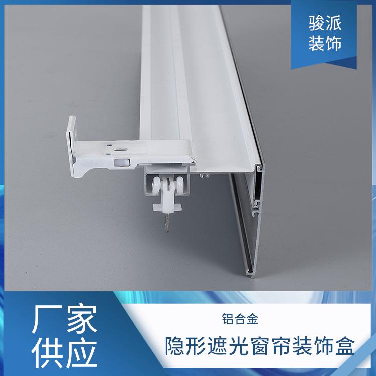 骏派集成吊顶遮光窗帘盒厂家三合一挡板轨道支持定做